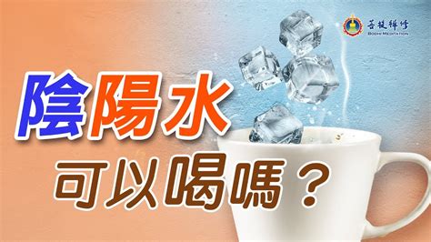 陰陽水|科普｜你喝過「陰陽水」嗎